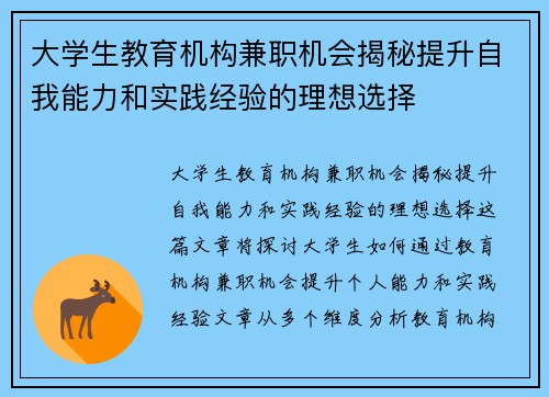 大学生教育机构兼职机会揭秘提升自我能力和实践经验的理想选择