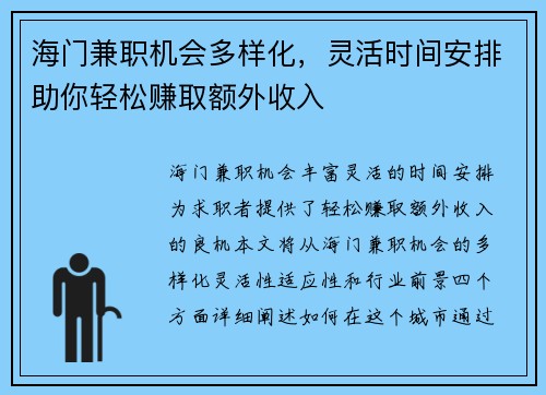 海门兼职机会多样化，灵活时间安排助你轻松赚取额外收入