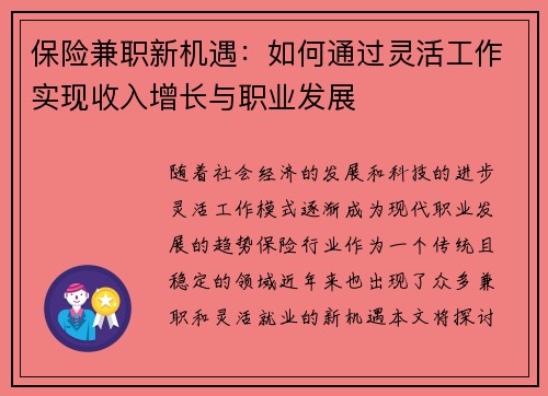 保险兼职新机遇：如何通过灵活工作实现收入增长与职业发展