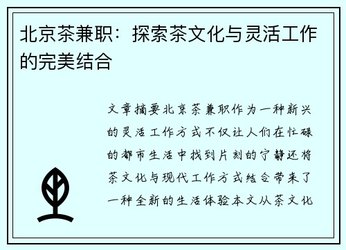 北京茶兼职：探索茶文化与灵活工作的完美结合