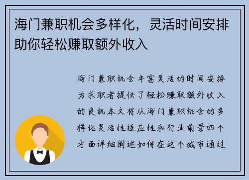 海门兼职机会多样化，灵活时间安排助你轻松赚取额外收入