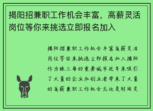 揭阳招兼职工作机会丰富，高薪灵活岗位等你来挑选立即报名加入