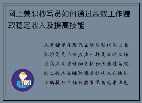 网上兼职抄写员如何通过高效工作赚取稳定收入及提高技能