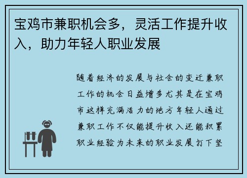 宝鸡市兼职机会多，灵活工作提升收入，助力年轻人职业发展