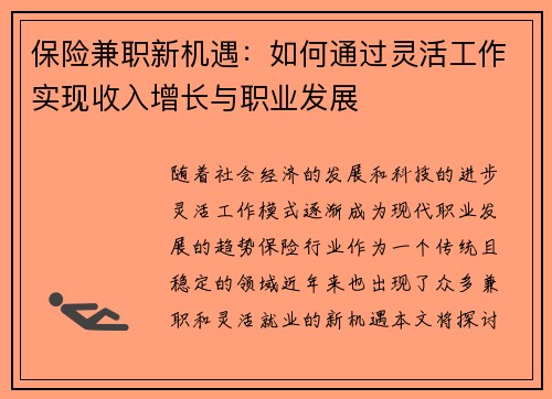 保险兼职新机遇：如何通过灵活工作实现收入增长与职业发展