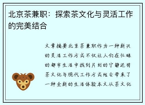 北京茶兼职：探索茶文化与灵活工作的完美结合