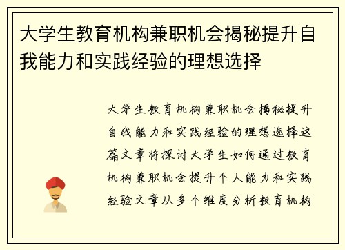 大学生教育机构兼职机会揭秘提升自我能力和实践经验的理想选择