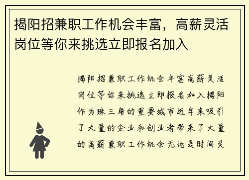揭阳招兼职工作机会丰富，高薪灵活岗位等你来挑选立即报名加入