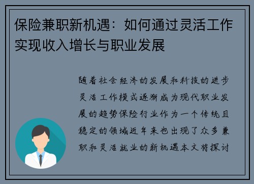 保险兼职新机遇：如何通过灵活工作实现收入增长与职业发展