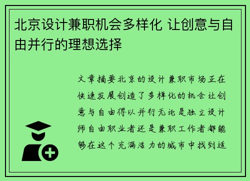 北京设计兼职机会多样化 让创意与自由并行的理想选择