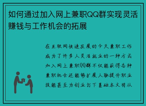 如何通过加入网上兼职QQ群实现灵活赚钱与工作机会的拓展