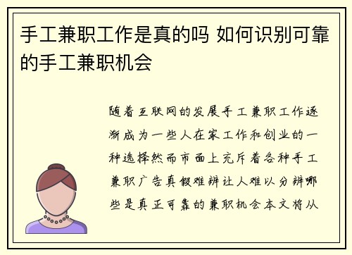 手工兼职工作是真的吗 如何识别可靠的手工兼职机会