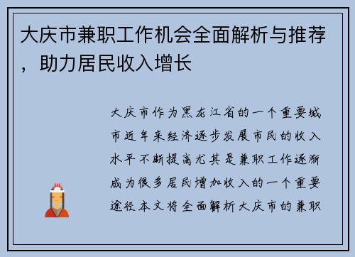 大庆市兼职工作机会全面解析与推荐，助力居民收入增长
