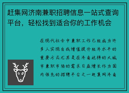 赶集网济南兼职招聘信息一站式查询平台，轻松找到适合你的工作机会