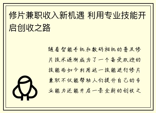 修片兼职收入新机遇 利用专业技能开启创收之路