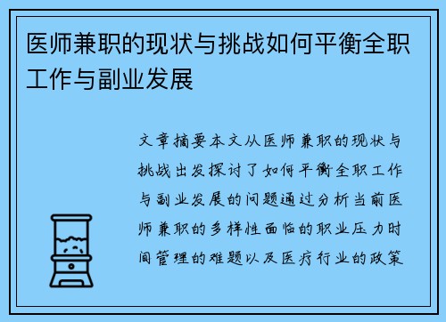 医师兼职的现状与挑战如何平衡全职工作与副业发展