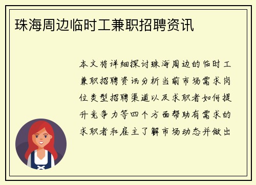珠海周边临时工兼职招聘资讯