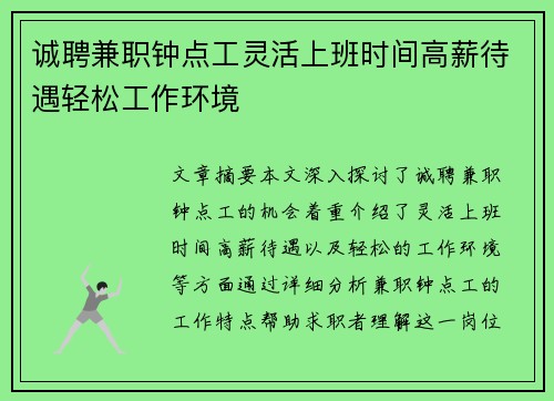 诚聘兼职钟点工灵活上班时间高薪待遇轻松工作环境