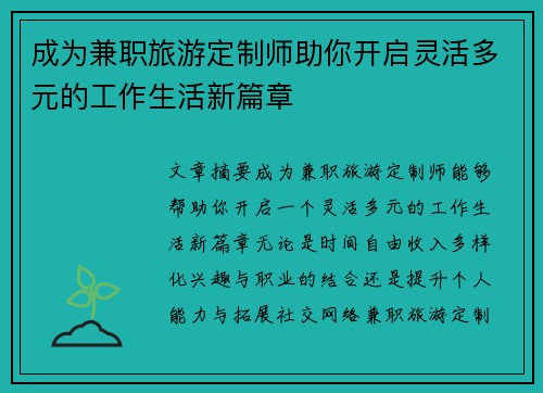 成为兼职旅游定制师助你开启灵活多元的工作生活新篇章
