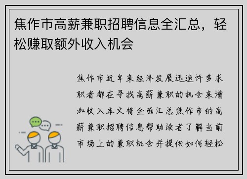 焦作市高薪兼职招聘信息全汇总，轻松赚取额外收入机会