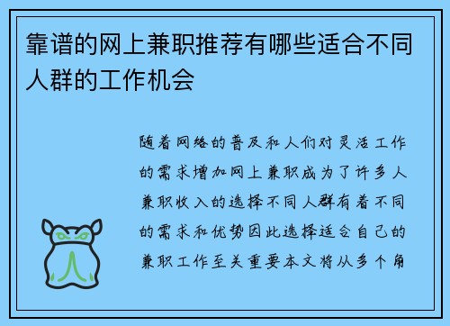 靠谱的网上兼职推荐有哪些适合不同人群的工作机会