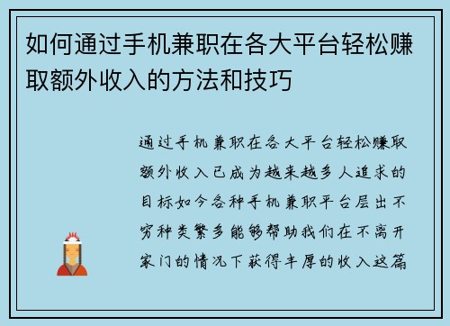 如何通过手机兼职在各大平台轻松赚取额外收入的方法和技巧
