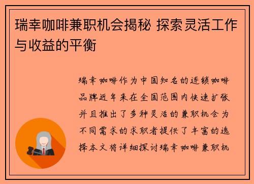 瑞幸咖啡兼职机会揭秘 探索灵活工作与收益的平衡