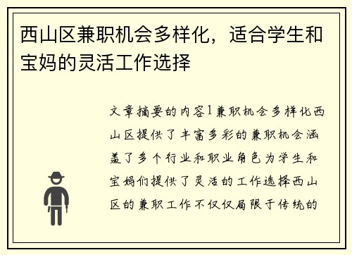西山区兼职机会多样化，适合学生和宝妈的灵活工作选择