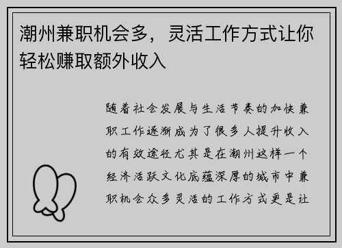 潮州兼职机会多，灵活工作方式让你轻松赚取额外收入