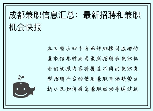 成都兼职信息汇总：最新招聘和兼职机会快报