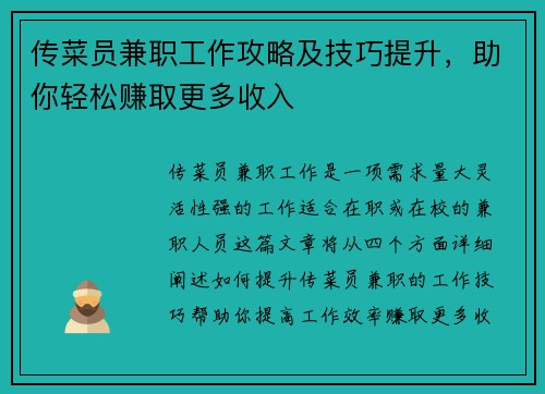 传菜员兼职工作攻略及技巧提升，助你轻松赚取更多收入