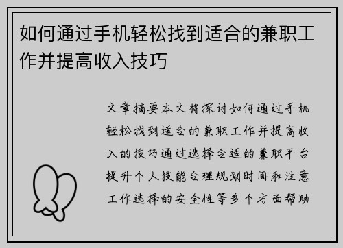 如何通过手机轻松找到适合的兼职工作并提高收入技巧