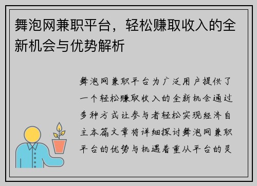 舞泡网兼职平台，轻松赚取收入的全新机会与优势解析