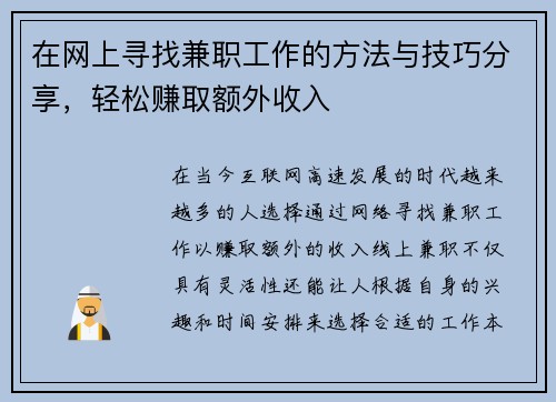 在网上寻找兼职工作的方法与技巧分享，轻松赚取额外收入