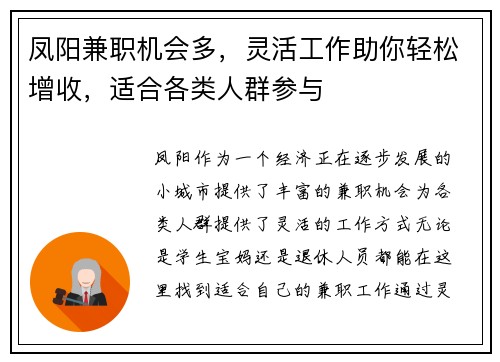 凤阳兼职机会多，灵活工作助你轻松增收，适合各类人群参与