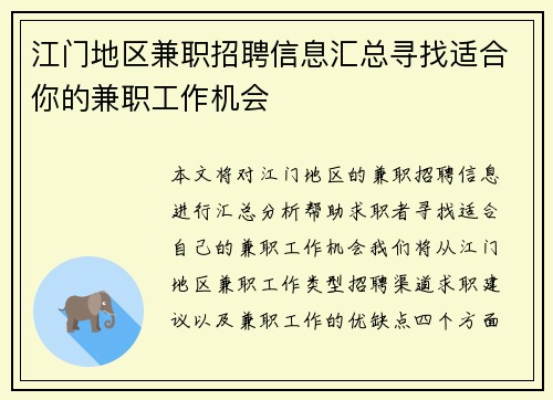 江门地区兼职招聘信息汇总寻找适合你的兼职工作机会