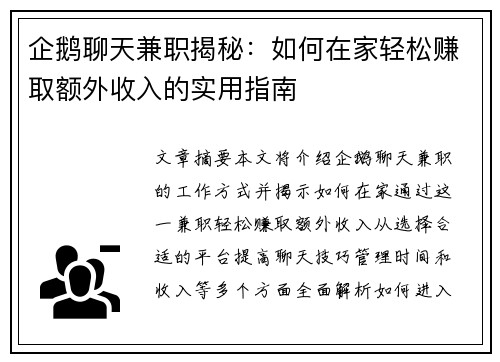 企鹅聊天兼职揭秘：如何在家轻松赚取额外收入的实用指南