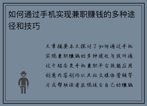 如何通过手机实现兼职赚钱的多种途径和技巧