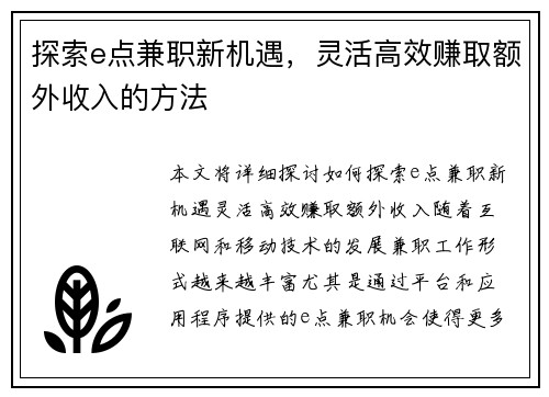 探索e点兼职新机遇，灵活高效赚取额外收入的方法