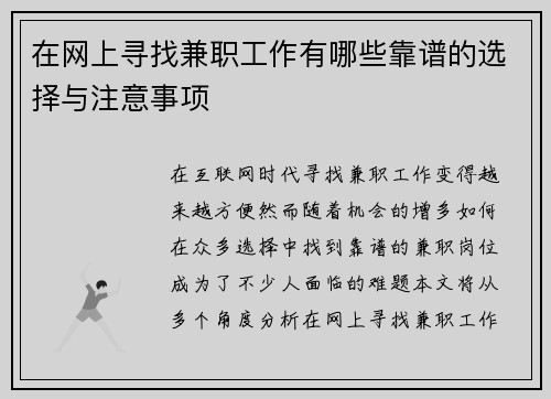 在网上寻找兼职工作有哪些靠谱的选择与注意事项
