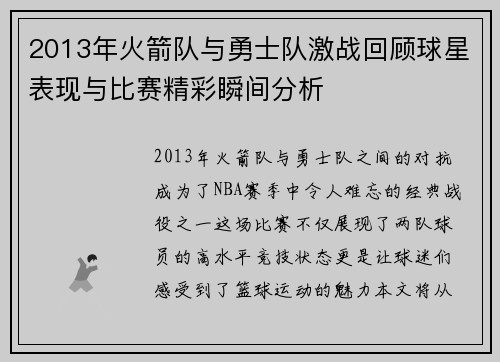2013年火箭队与勇士队激战回顾球星表现与比赛精彩瞬间分析