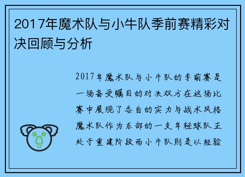 2017年魔术队与小牛队季前赛精彩对决回顾与分析