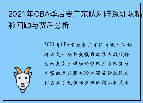 2021年CBA季后赛广东队对阵深圳队精彩回顾与赛后分析