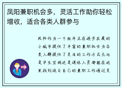 凤阳兼职机会多，灵活工作助你轻松增收，适合各类人群参与