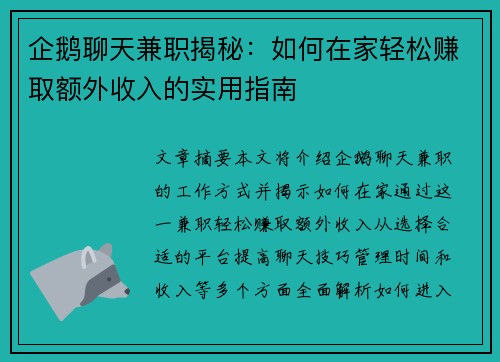 企鹅聊天兼职揭秘：如何在家轻松赚取额外收入的实用指南
