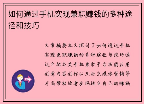 如何通过手机实现兼职赚钱的多种途径和技巧