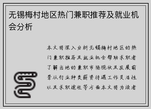 无锡梅村地区热门兼职推荐及就业机会分析