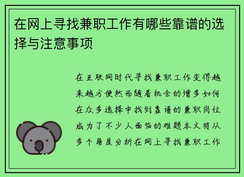 在网上寻找兼职工作有哪些靠谱的选择与注意事项