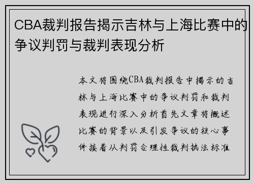 CBA裁判报告揭示吉林与上海比赛中的争议判罚与裁判表现分析