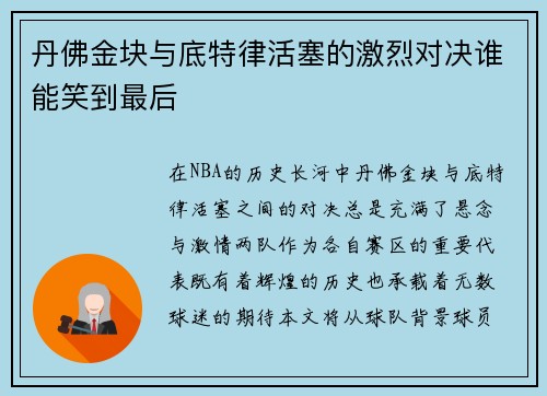 丹佛金块与底特律活塞的激烈对决谁能笑到最后